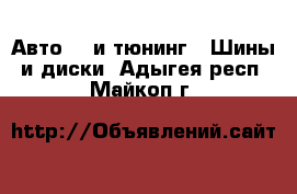 Авто GT и тюнинг - Шины и диски. Адыгея респ.,Майкоп г.